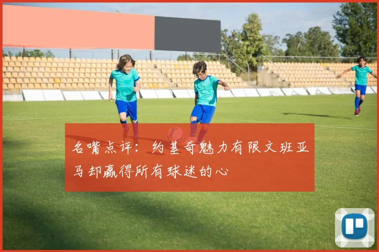 名嘴点评：约基奇魅力有限文班亚马却赢得所有球迷的心
